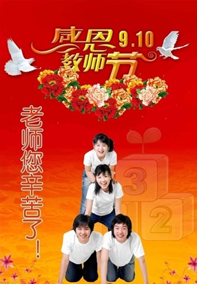 中秋节教师节的祝福语大全 声声短信送老师 - 