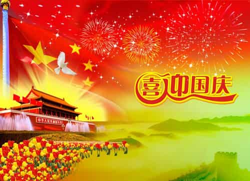 关于2011年 国庆节祝福语 短信 大全 