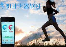 走路减肥的软件叫什么 推荐四款计步器软件app