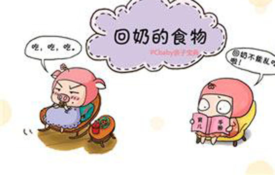 吃什么东西回奶哺乳期不能吃 59bf84e7c2922_550_0.jpg