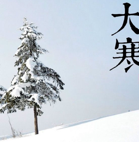 2018年大寒是几月几日 大寒节气具体时间查询表