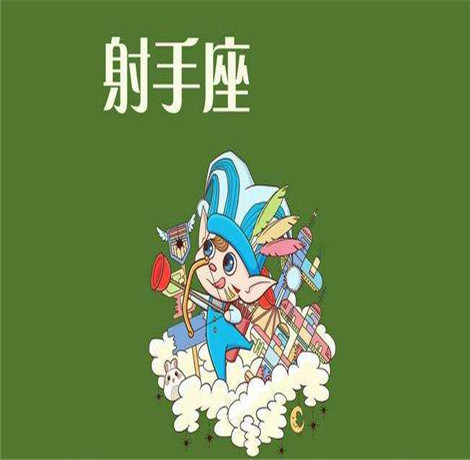 射手座的爱情观婚姻观 射手座的爱情谁又能懂