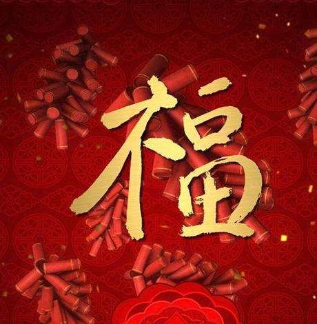 年会贺词简短 2018年会贺词精选