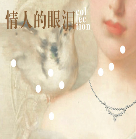 iDeserve珠宝全新系列 情人的眼泪