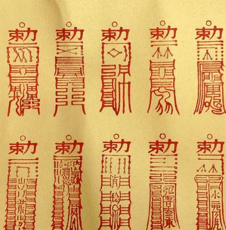灵符的禁忌
