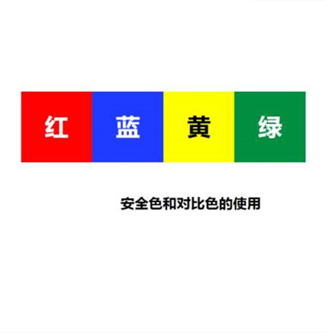 安全色一共有几种 这些安全小知识你知道了吗