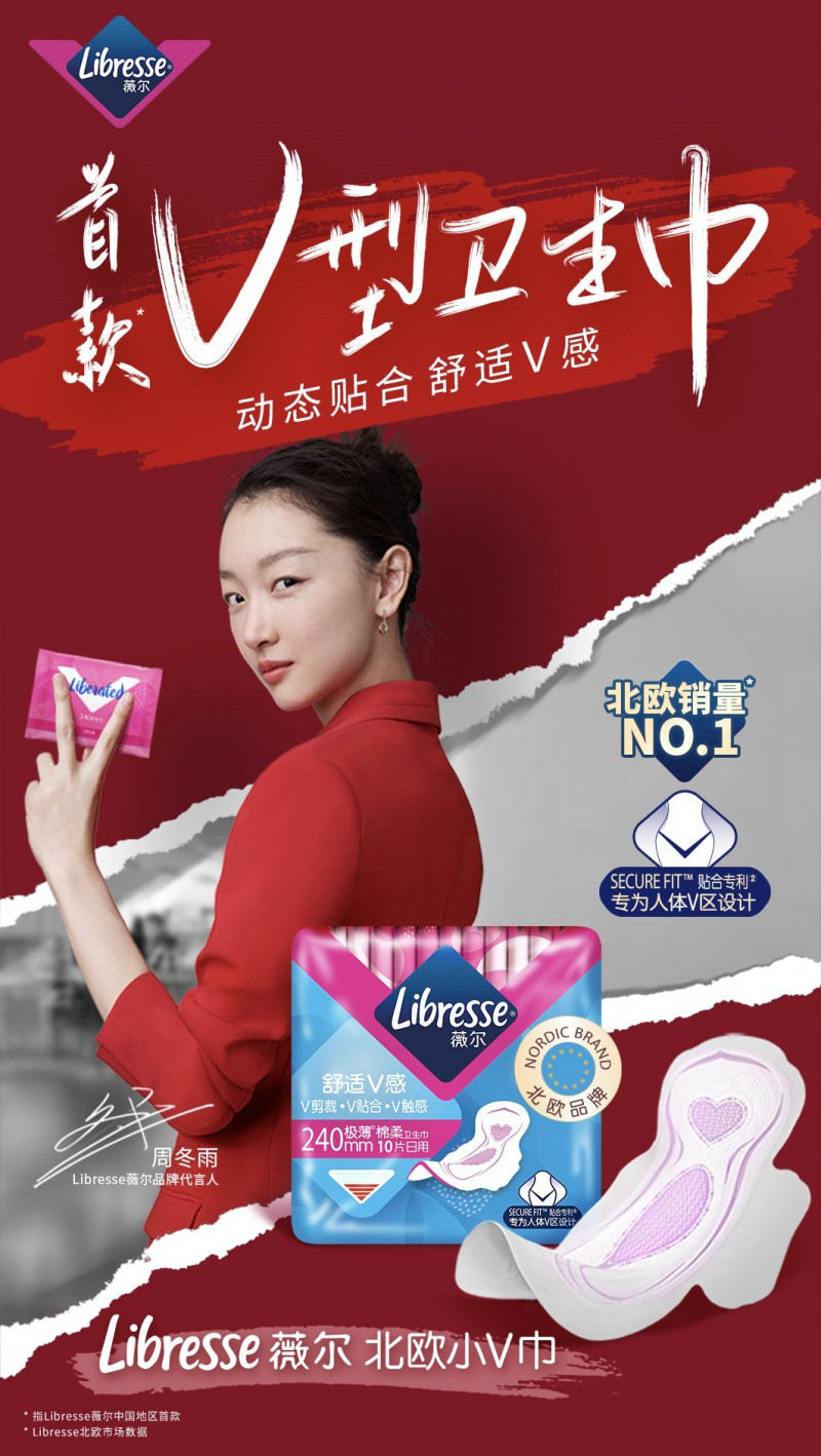 时尚 健康 卫生巾  libresse薇尔品牌代言人,实力演员周冬雨推荐