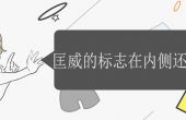 匡威的标志在内侧还是外侧 匡威鞋子标志有几种
