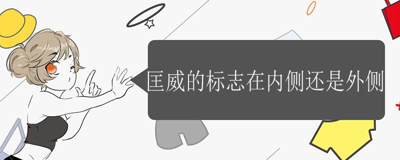 匡威的标志在内侧还是外侧.jpg