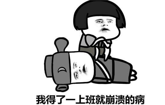 打工人为什么总是犯困