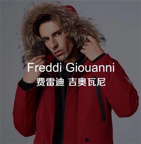费雷迪吉奥瓦尼男装是几线品牌 男装品牌有哪些牌子