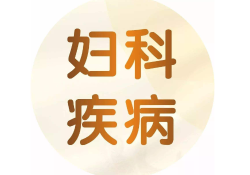 妇科炎症洗液可以每天用吗​ 妇科炎症洗液使用注意事项