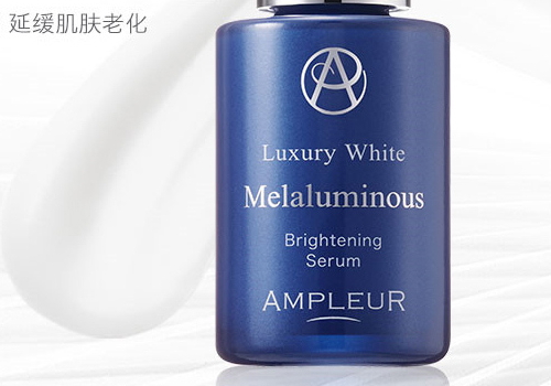 ampleur美白精华怎么用 多少钱