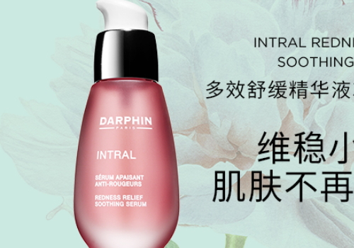 darphin小粉瓶精华怎么用 ​darphin小粉瓶精华多少钱