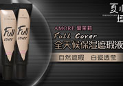 爱茉莉Fullcover遮瑕膏真假辨别