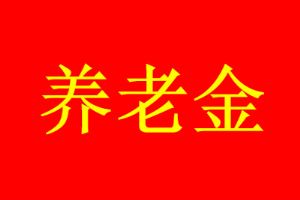 31个省养老金全部上调涨多少