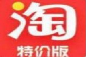 淘特的东西为什么那么便宜