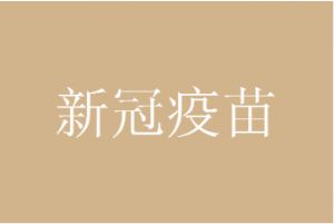 腺病毒疫苗与灭活疫苗哪个更安全