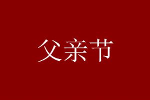 父亲节朋友圈说说怎么发 父亲节朋友圈文案可爱