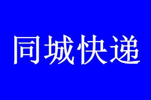 同城快递哪个最便宜