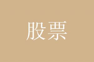 股票停牌意味着什么意思
