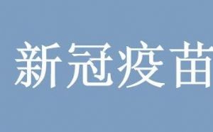 康希诺疫苗副作用是什么大吗
