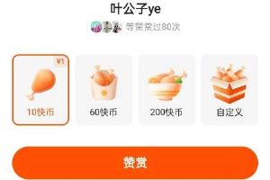 快手作品赞赏功能怎么开通