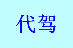 代驾多接单技巧大全