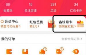 淘宝没有省钱月卡入口怎么办