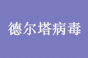德尔塔传染性多少倍 德尔塔传染几天发病