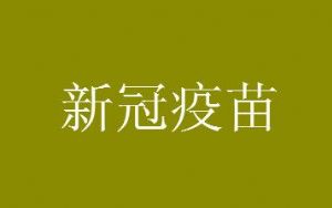 科兴疫苗第二针最佳接种时间 科兴疫苗是灭活疫苗吗