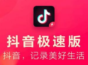 抖音极速版赚钱是真的吗怎么赚钱