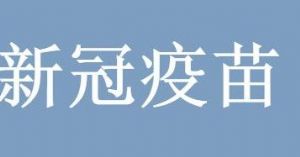 ​打了新冠疫苗可以吃中药吗 ​打新冠疫苗禁食什么东西