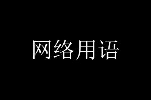 BBW是什么意思网络用语