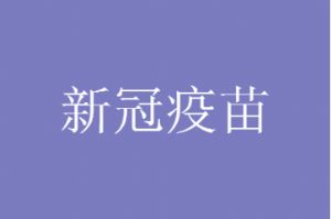 新冠疫苗接种饮食禁忌和注意事项