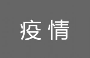 新冠病毒源于哪个国家