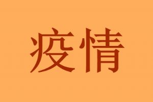中国最新入境隔离政策2021