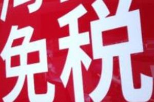 海南离岛免税要求有哪些 海南离岛免税额度是多少
