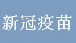 科兴中维疫苗和北京生物疫苗哪个好