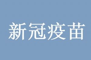 新冠疫苗第二针可以异地打吗