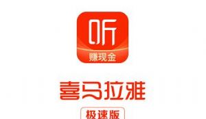 喜马拉雅极速版怎么赚钱