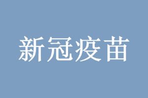 第一波接种人群超过6个月了怎么办 ​是否需要注射加强针