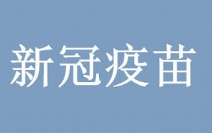 德尔塔是新冠病毒吗