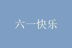 六一儿童节朋友圈说说怎么发