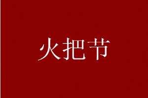 火把节是哪个民族的节日