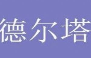 德尔塔毒株传染性有多强