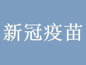 腺病毒载体新冠疫苗副作用大吗