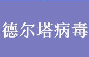 德尔塔一般几天就出现症状 “德尔塔”变异毒株有何新特点