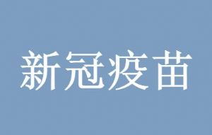 科兴疫苗对德尔塔毒株有效吗