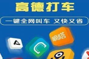 高德打车不付款后果